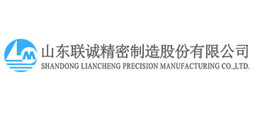 山东联诚精密制造股份有限公司